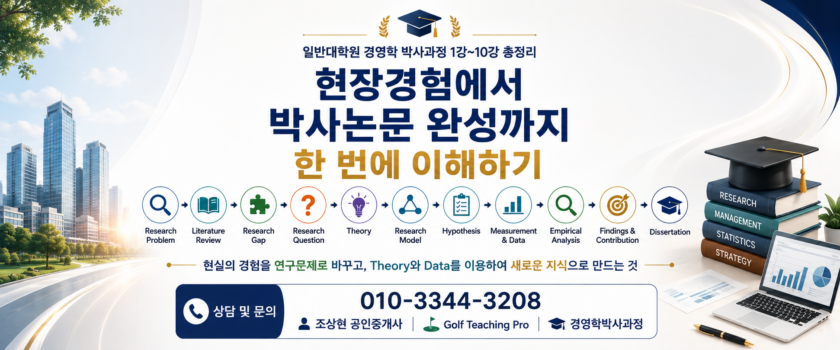 일반대학원 경영학 박사과정 1강~10강 총정리  현장경험에서 박사논문 까지 이해하기 (공인중개사 30년 실무 경험)