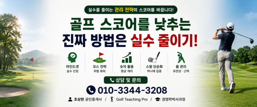 골프 스코어를 낮추는 가장 현실적인 방법  버디보다 ‘큰 실수’를 먼저 줄여라 (Golf Teaching Pro)