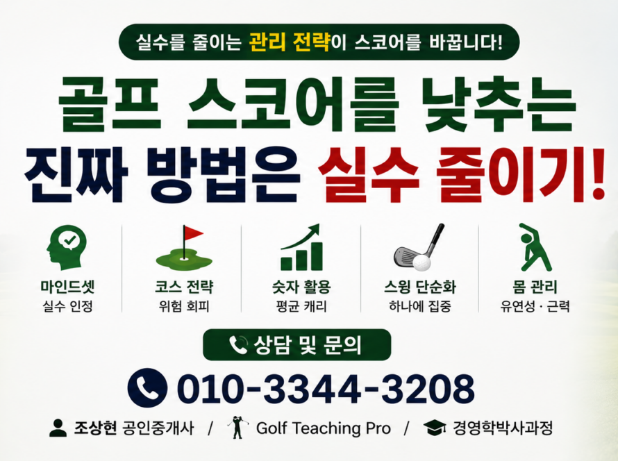 골프 스코어를 낮추는 가장 현실적인 방법  버디보다 ‘큰 실수’를 먼저 줄여라 (Golf Teaching Pro)