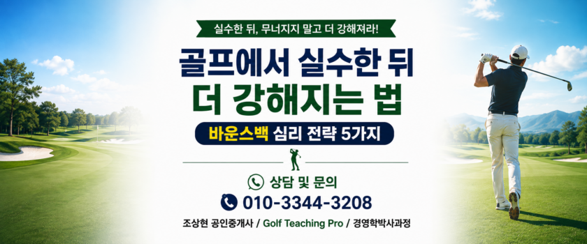 골프에서 실수한 뒤 더 강해지는 법  바운스백 심리 전략 5가지 (Golf Teaching Pro)