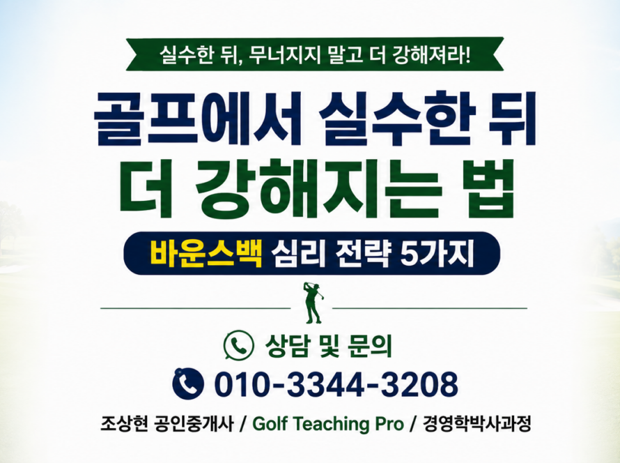 골프에서 실수한 뒤 더 강해지는 법  바운스백 심리 전략 5가지 (Golf Teaching Pro)
