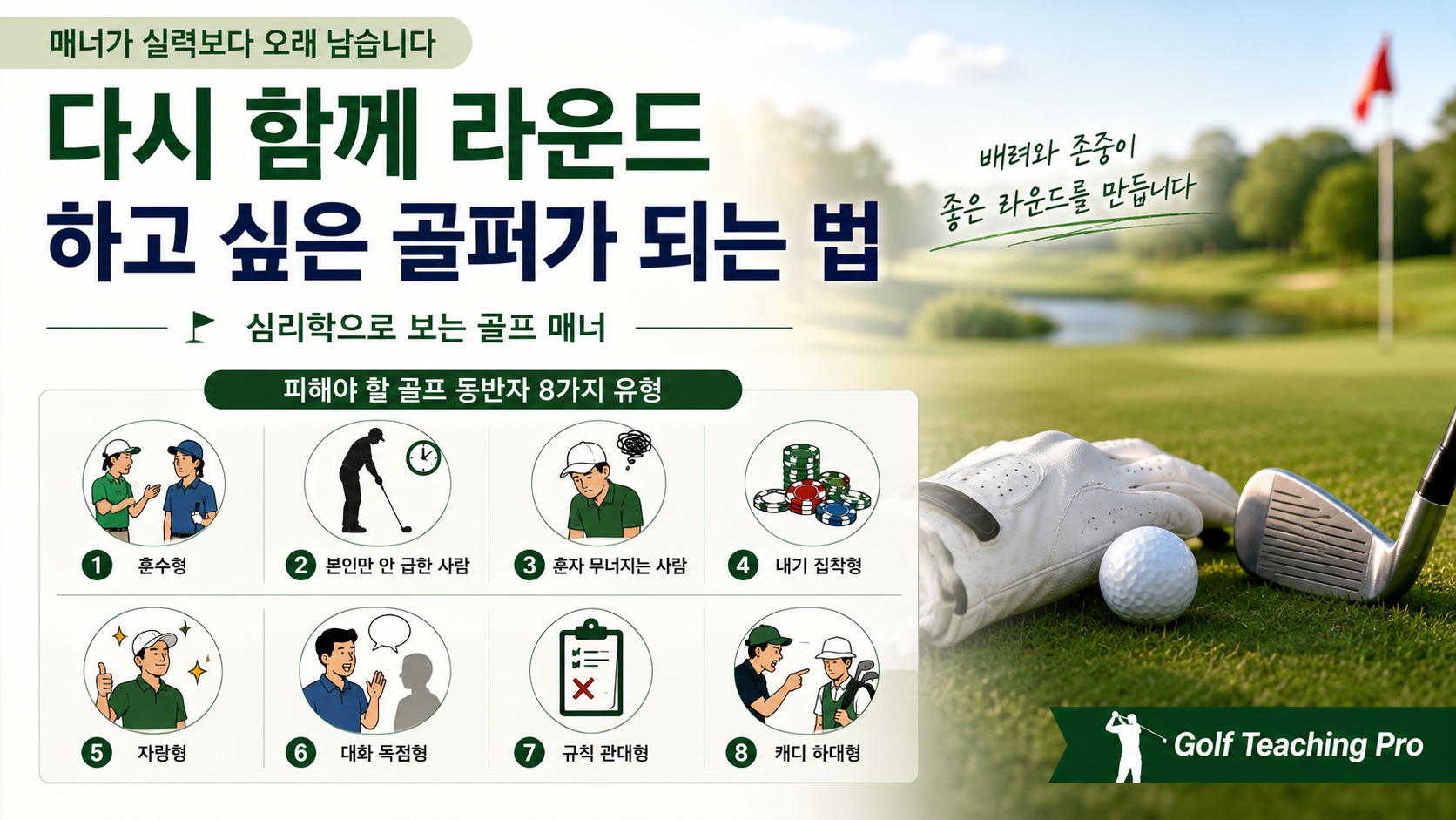 다시 함께 라운드하고 싶은 골퍼가 되는 법  피해야 할 골프 동반자 8가지 유형 (Golf Teaching Pro)