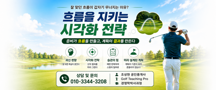 골프가 잘 맞다가 갑자기 무너지는 이유: 과신 편향과 시각화의 심리학 (Golf Teaching Pro)