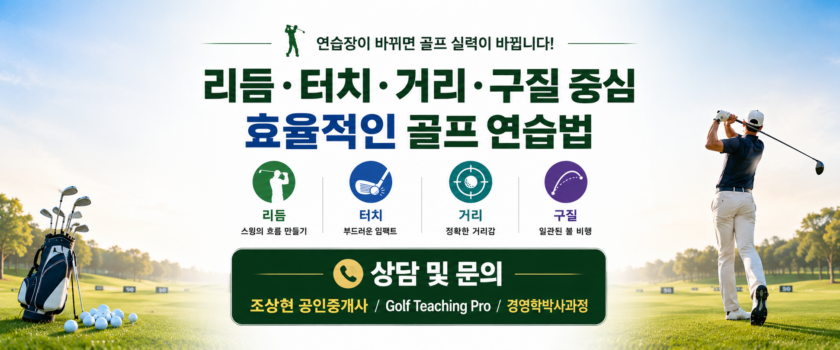 골프 연습장에서 무엇을 연습해야 실력이 늘까?  리듬·터치·거리감·구질 중심의 실전 연습법 (Golf Teaching Pro)
