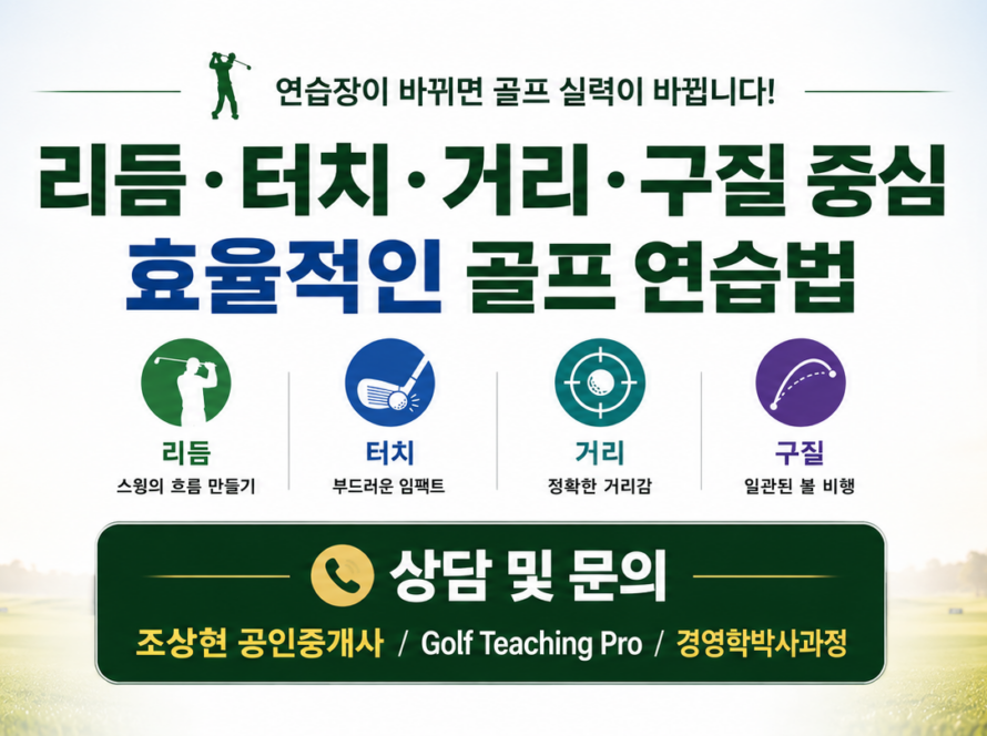 골프 연습장에서 무엇을 연습해야 실력이 늘까?  리듬·터치·거리감·구질 중심의 실전 연습법 (Golf Teaching Pro)
