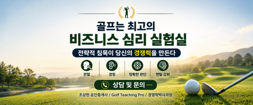 골프장은 왜 최고의 비즈니스 심리 실험실인가? (Golf Teaching Pro)