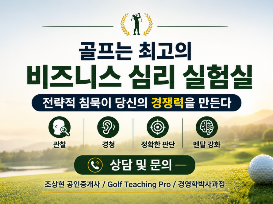 골프장은 왜 최고의 비즈니스 심리 실험실인가? (Golf Teaching Pro)