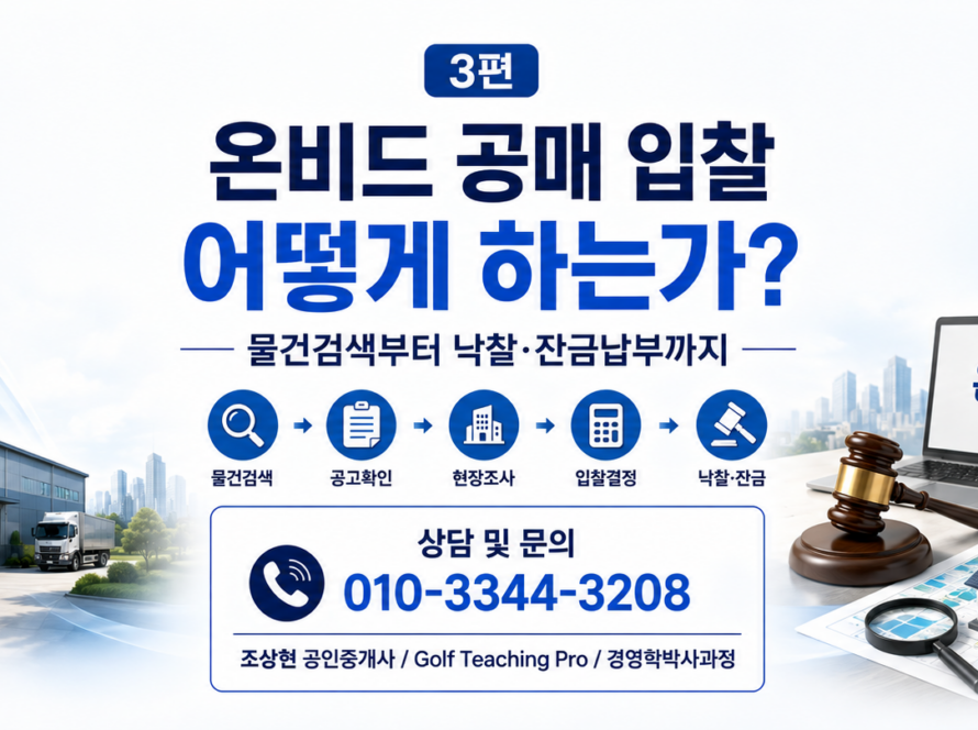 공매 낙찰 후 명도