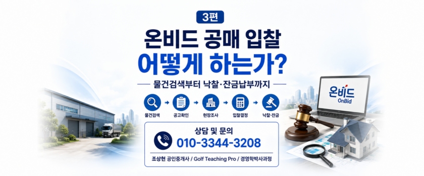 온비드 공매 입찰은 어떻게 하는가? 물건검색부터 낙찰·잔금납부까지