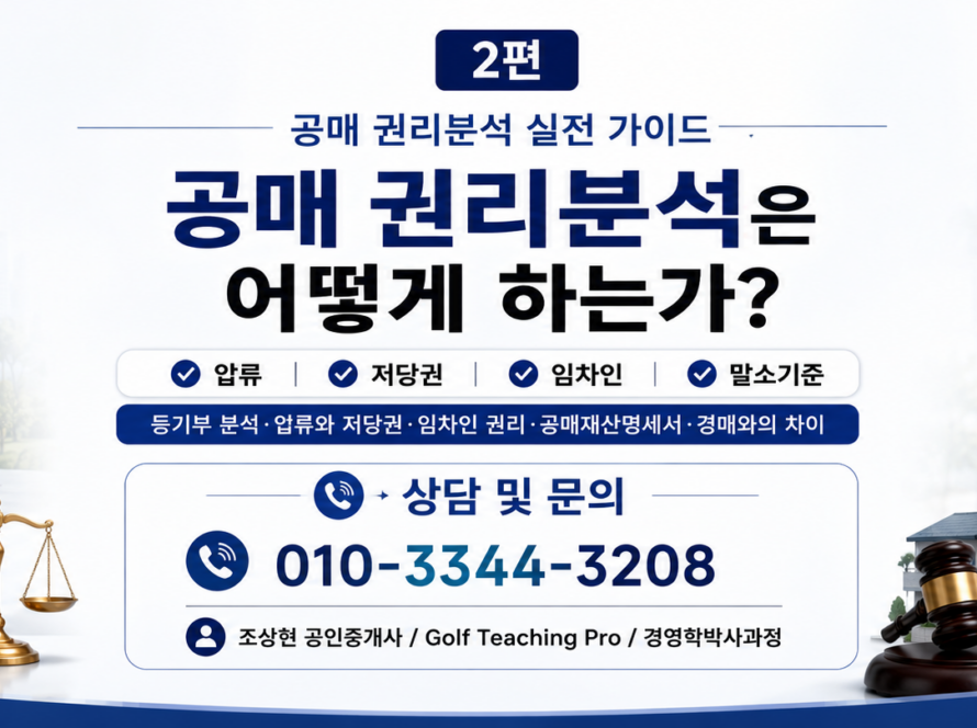 공매 권리분석은 어떻게 하는가? 압류·저당권·임차인·말소기준 실전분석 (공인중개사 30년 실무 경험)