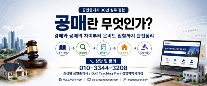 공매란 무엇인가?(공인중개사 30년 실무 경험)