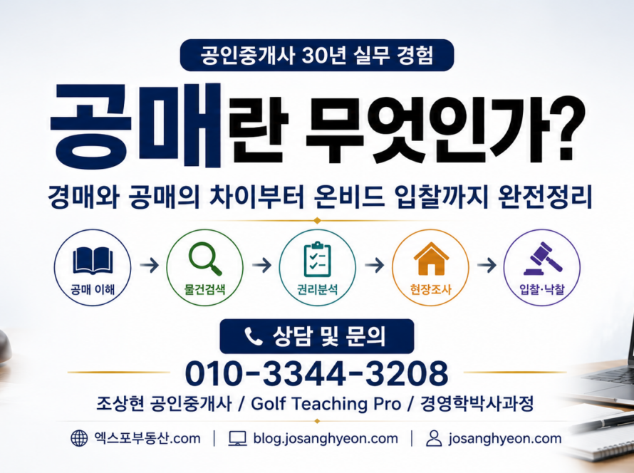공매란 무엇인가?(공인중개사 30년 실무 경험)