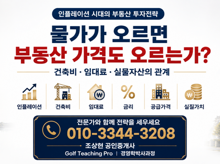 물가가 오르면 부동산 가격도 오르는가? 건축비·임대료·실물자산의 관계 (공인중개사 30년 실무 경험)