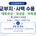 남양주 와부읍 일원 종교부지 및 사택 공공주택지구 편입에 따른 대토보상·보상금·이축권 종합분석