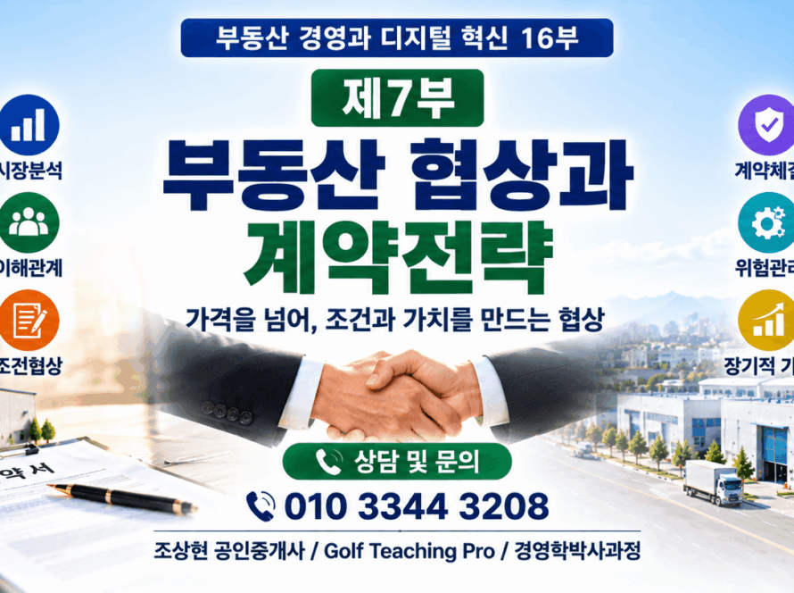 부동산 협상