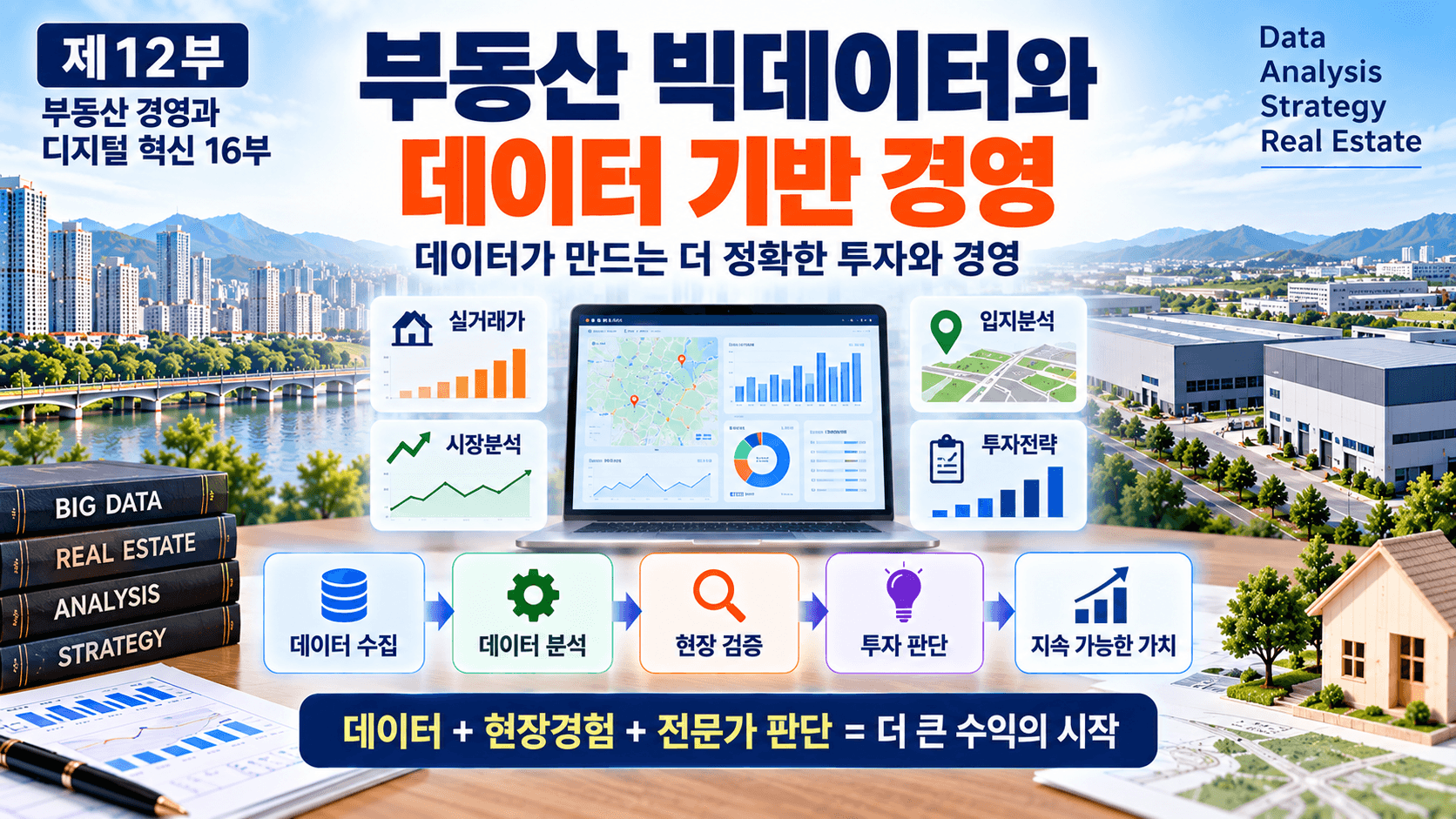 부동산 빅데이터
