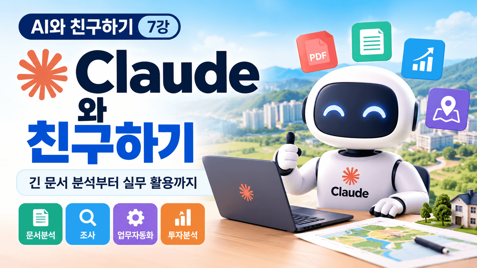 Claude와 친구하기