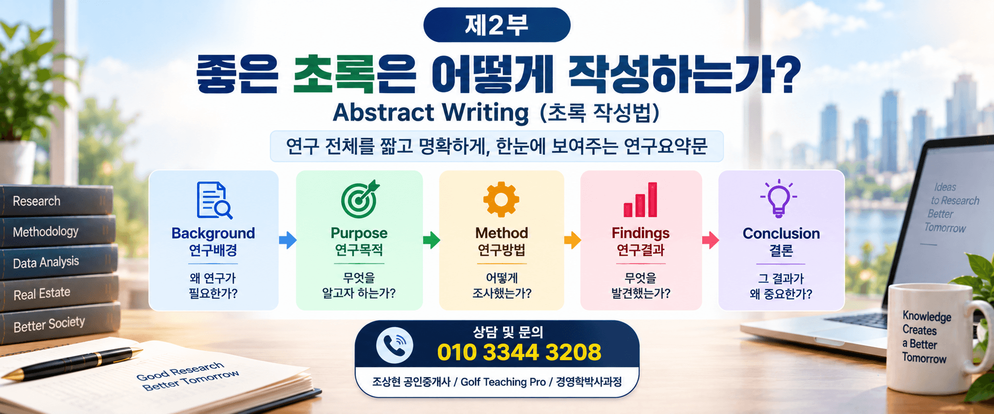 부동산 경영 초록(Abstract)에서 소논문(Research Paper) 제2부. 좋은 초록은 어떻게 작성하는가? (공인중개사 30년 실무 경험)