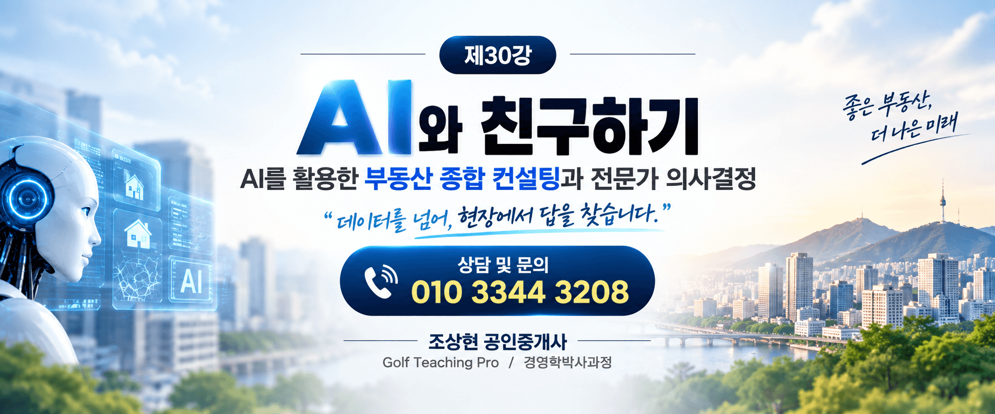부동산 경영 AI와 친구하기 제30강 AI를 활용한 부동산 종합 컨설팅과 전문가 의사결정 (공인중개사 30년 실무 경험)