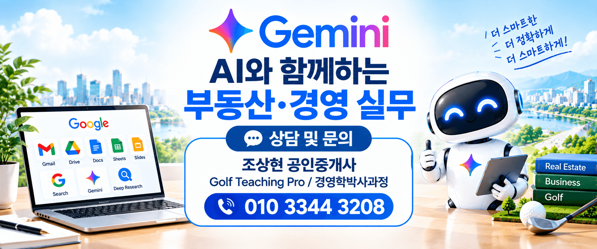 AI와 친구하기 제8강 Gemini와 친구하기  Google 생태계와 AI를 부동산·경영 실무에 활용하는 방법