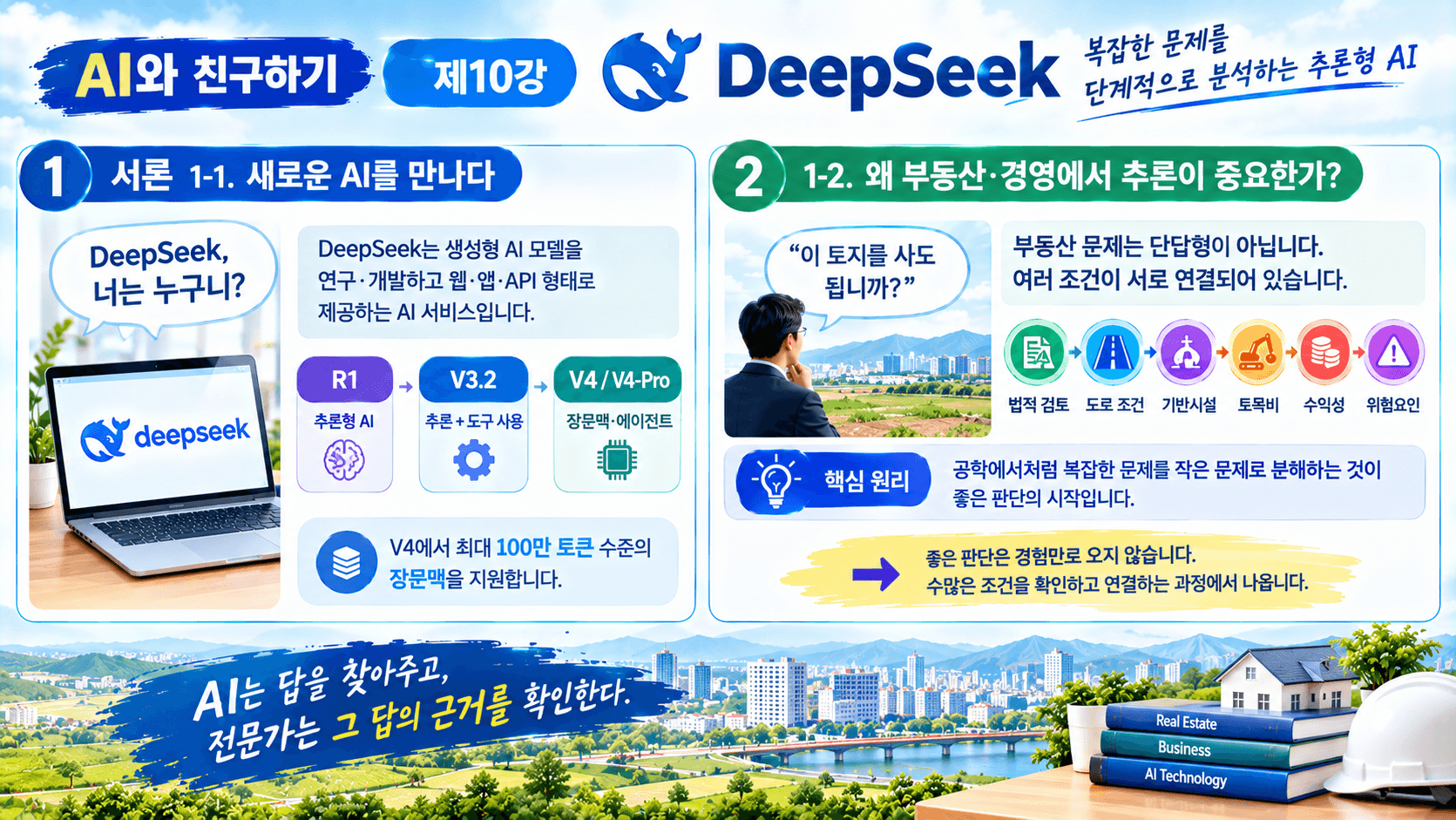 DeepSeek와 친구하기