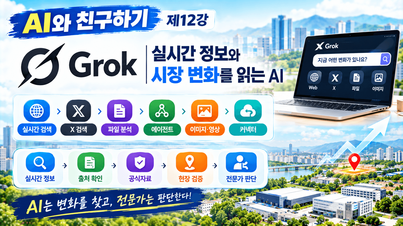 Grok과 친구하기