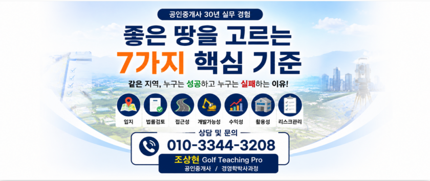 좋은 땅을 고르는 7가지 핵심 기준(공인중개사 30년 실무 경험)