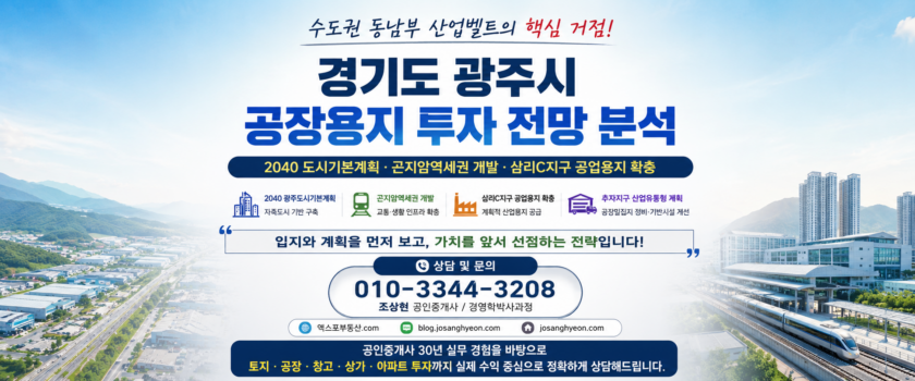 경기도 광주시 공장용지 투자 전망 분석 (공인중개사 30년 실무 경험)