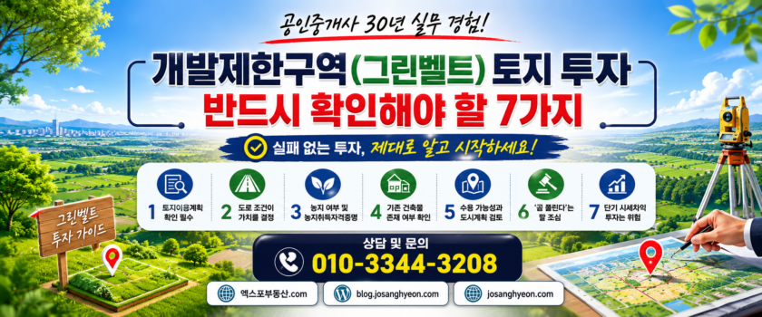 개발제한구역(그린벨트) 토지 투자시 반드시 확인해야 할 7가지(공인중개사 30년 실무 경험)