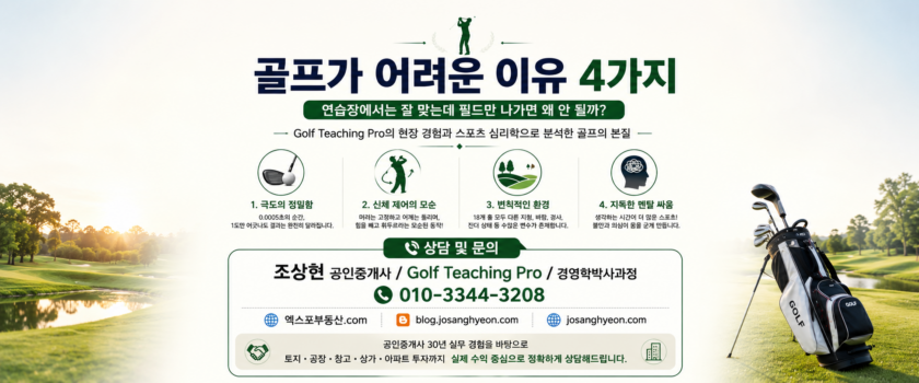 골프가 어려운 이유에 관한 연구(공인중개사 30년 실무 경험)